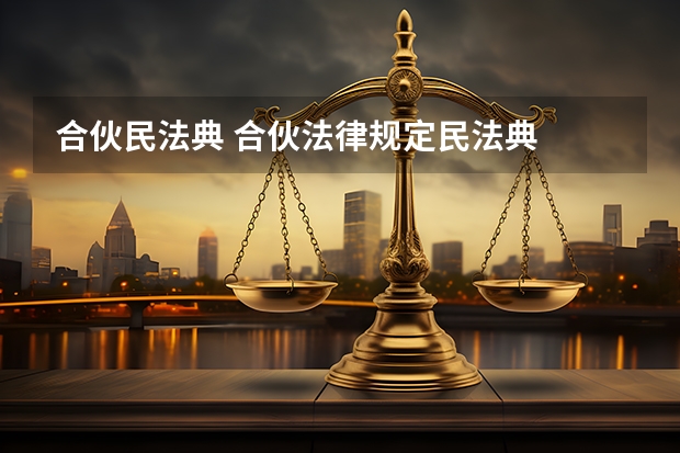 合伙民法典 合伙法律规定民法典