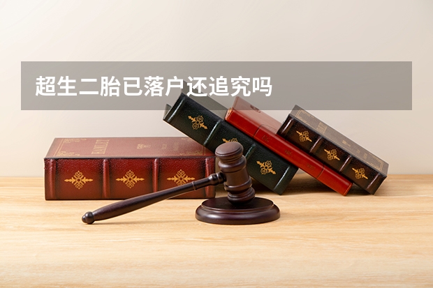 超生二胎已落户还追究吗