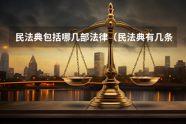 民法典包括哪几部法律（民法典有几条）