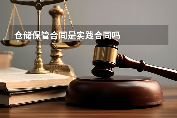 仓储保管合同是实践合同吗