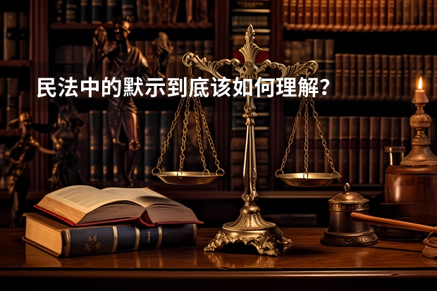 民法中的默示到底该如何理解？