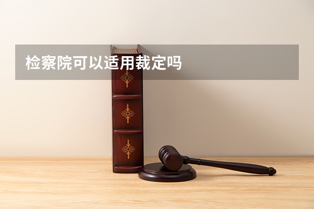 检察院可以适用裁定吗