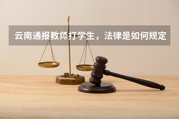 云南通报教师打学生，法律是如何规定体罚学生这种行为的？