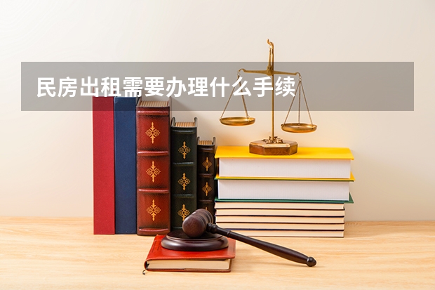 民房出租需要办理什么手续
