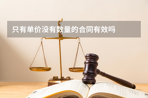 只有单价没有数量的合同有效吗
