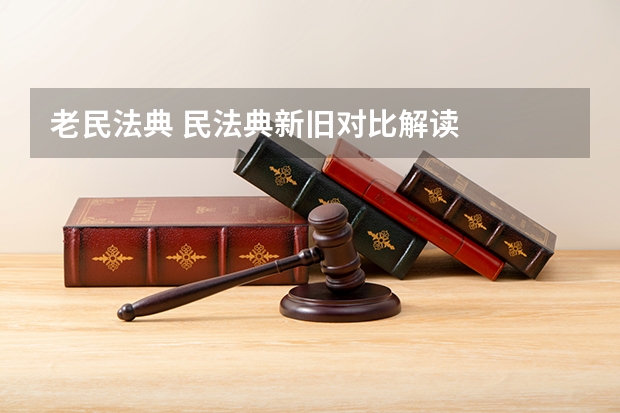 老民法典 民法典新旧对比解读