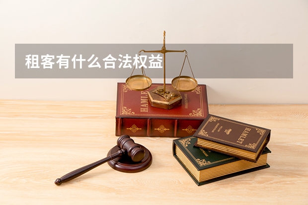 租客有什么合法权益
