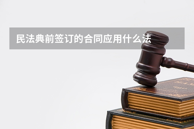 民法典前签订的合同应用什么法