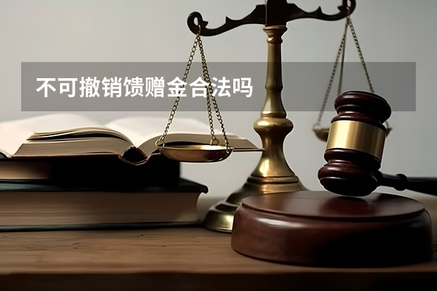 不可撤销馈赠金合法吗