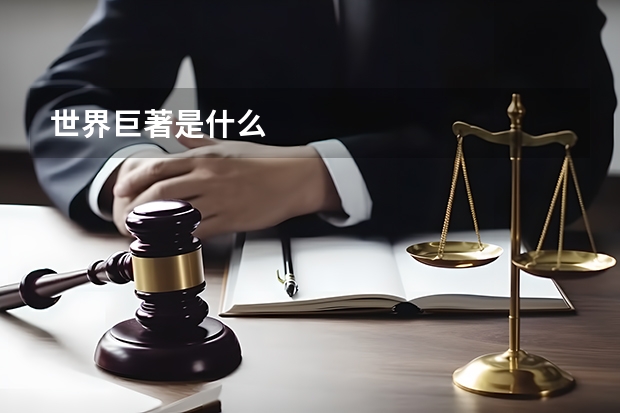 世界巨著是什么