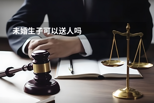 未婚生子可以送人吗