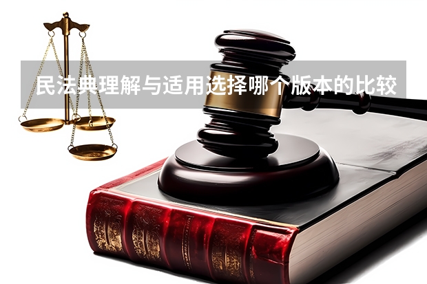 民法典理解与适用选择哪个版本的比较好（法院版和法律版），或者说两个版本有什么区别？