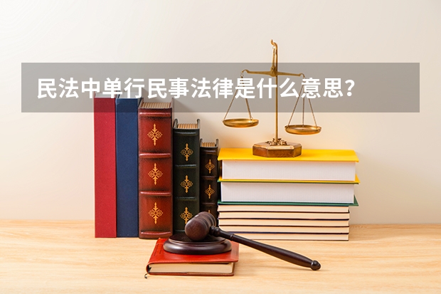 民法中单行民事法律是什么意思？