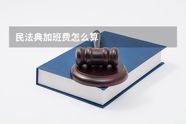 民法典加班费怎么算