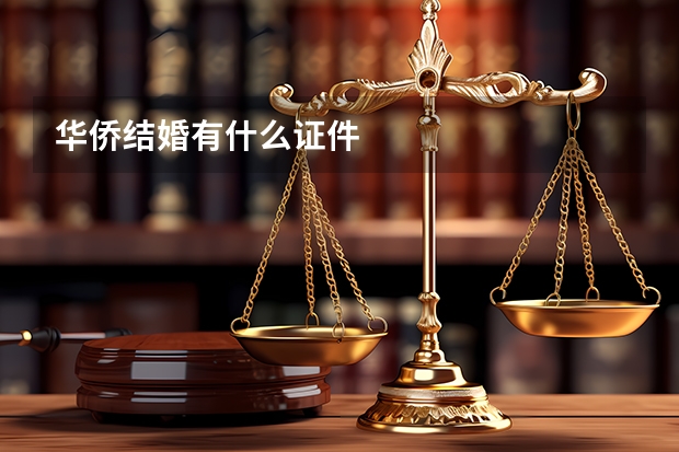 华侨结婚有什么证件