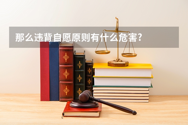 那么违背自愿原则有什么危害?