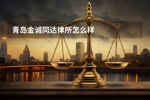 青岛金诚同达律所怎么样
