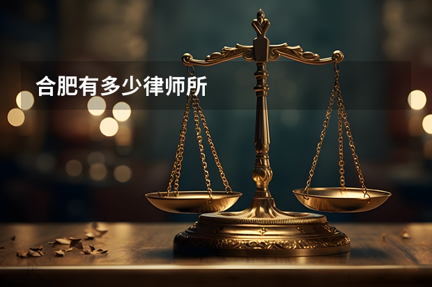 合肥有多少律师所