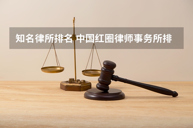 知名律所排名 中国红圈律师事务所排名