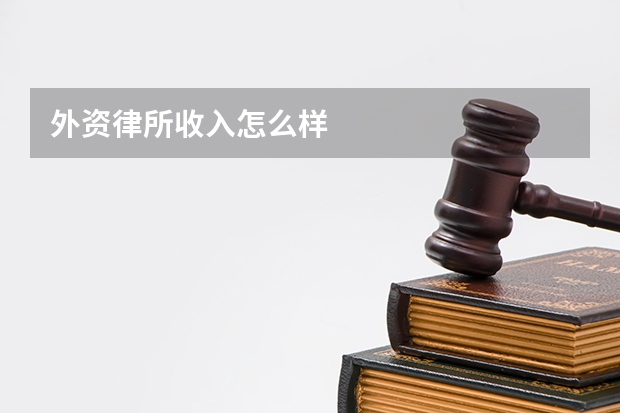 外资律所收入怎么样