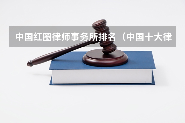 中国红圈律师事务所排名（中国十大律所排名）