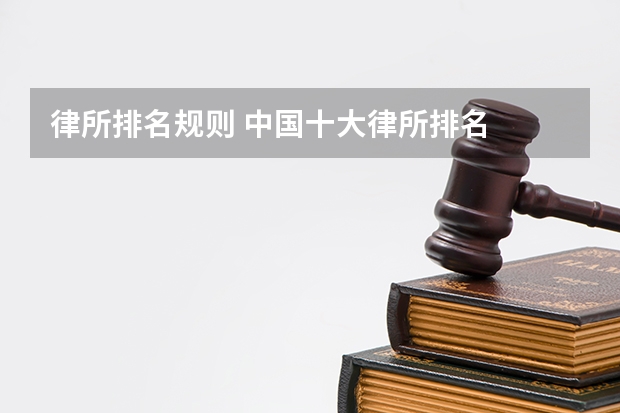 律所排名规则 中国十大律所排名