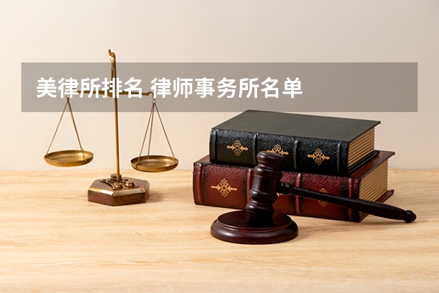 美律所排名 律师事务所名单