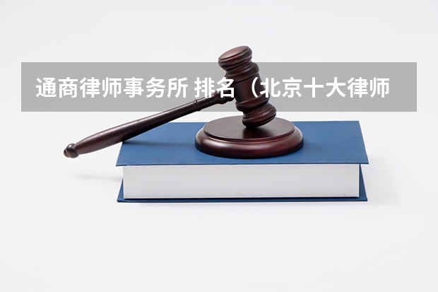 通商律师事务所 排名（北京十大律师事务所是哪几家？具体名次是怎样的？）