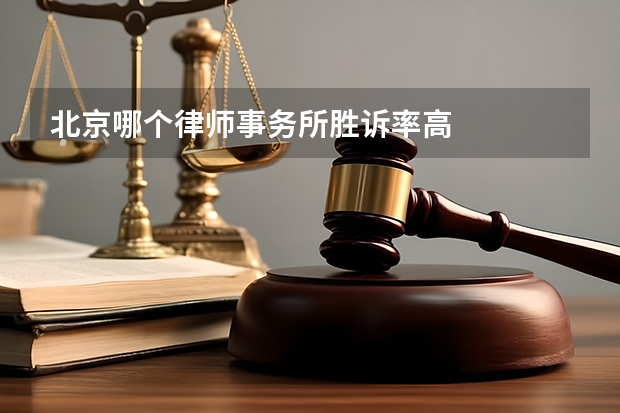 北京哪个律师事务所胜诉率高