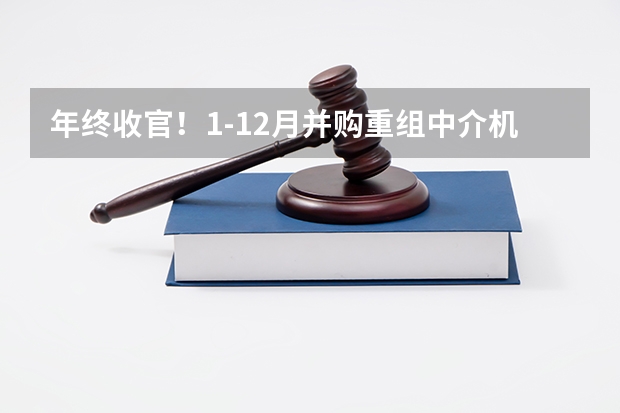年终收官!1-12月并购重组中介机构排名(独立财务顾问/律所/审计/评估)(律师所十大排名)