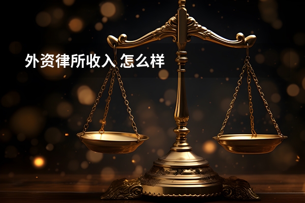 外资律所收入 怎么样