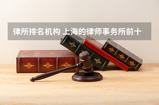 律所排名机构 上海的律师事务所前十名排名