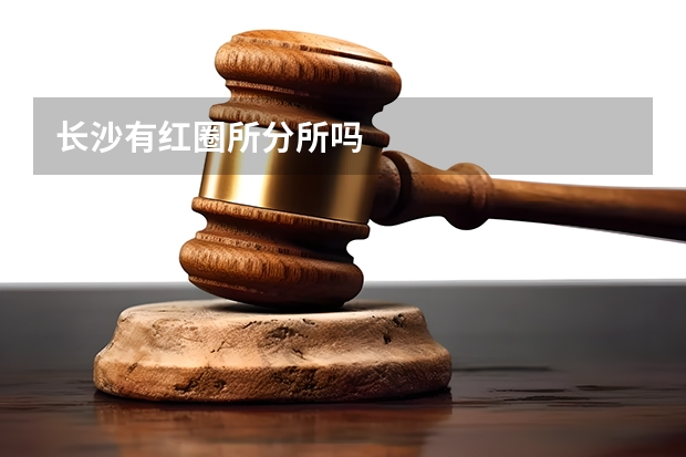 长沙有红圈所分所吗