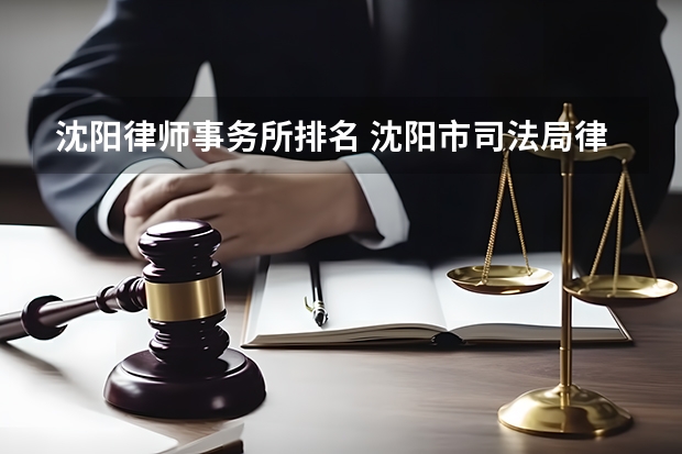 沈阳律师事务所排名 沈阳市司法局律所注册条件