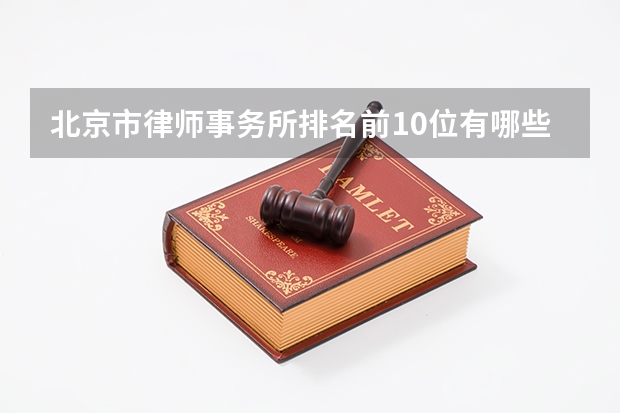 北京市律师事务所排名前10位有哪些?