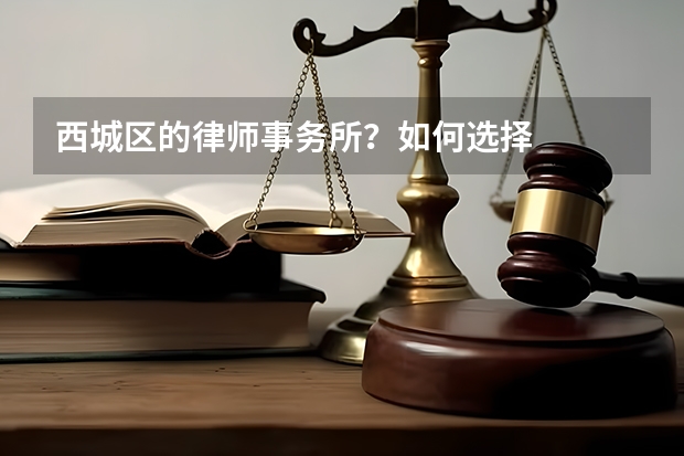西城区的律师事务所?如何选择