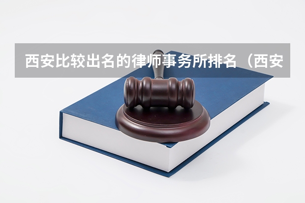 西安比较出名的律师事务所排名（西安比较好的律所对学历要求）