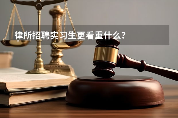 律所招聘实习生更看重什么？