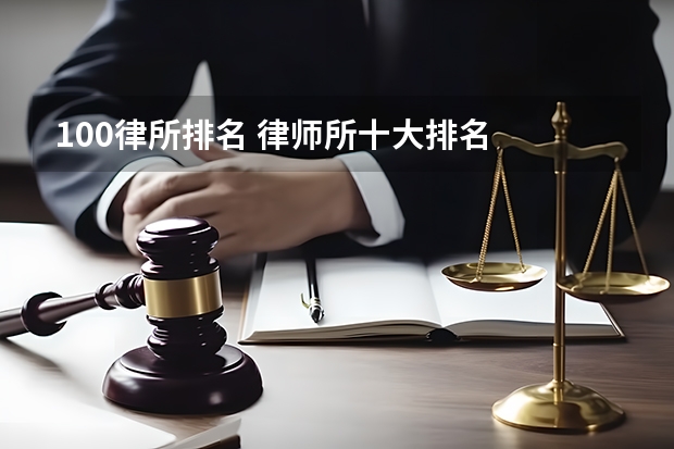 100律所排名 律师所十大排名