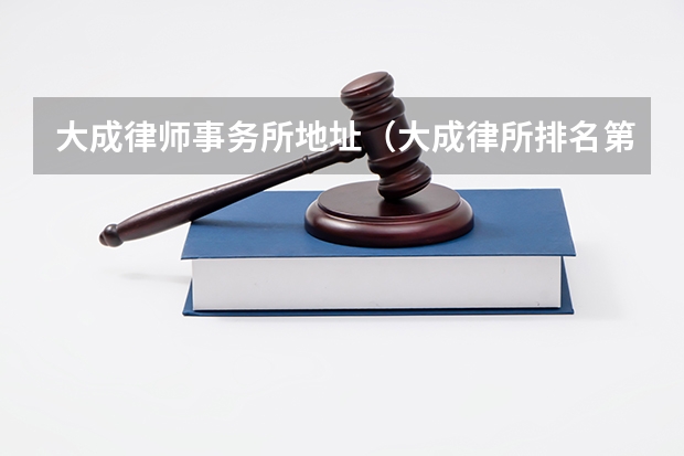 大成律师事务所地址（大成律所排名第几）