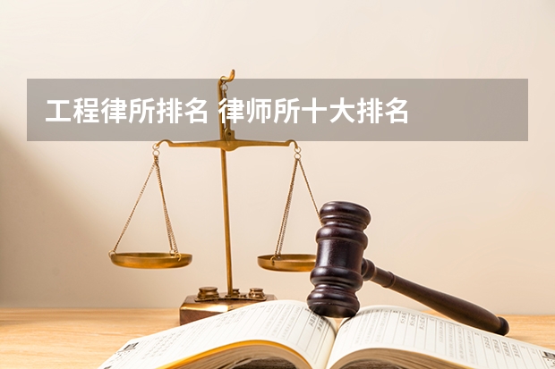 工程律所排名 律师所十大排名