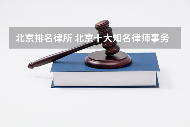 北京排名律所 北京十大知名律师事务所最有名的法律助手原来是它们