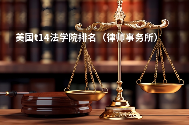 美国t14法学院排名（律师事务所）