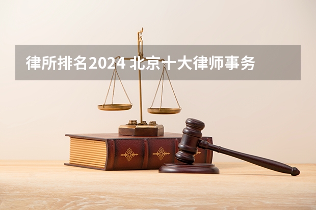 律所排名2024 北京十大律师事务所最新排名（2024年权威发布）