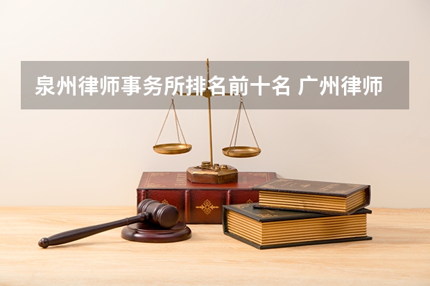 泉州律师事务所排名前十名 广州律师事务所排名前十