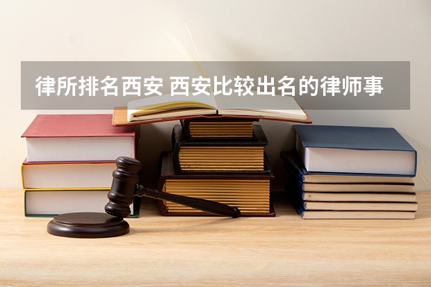 律所排名西安 西安比较出名的律师事务所排名