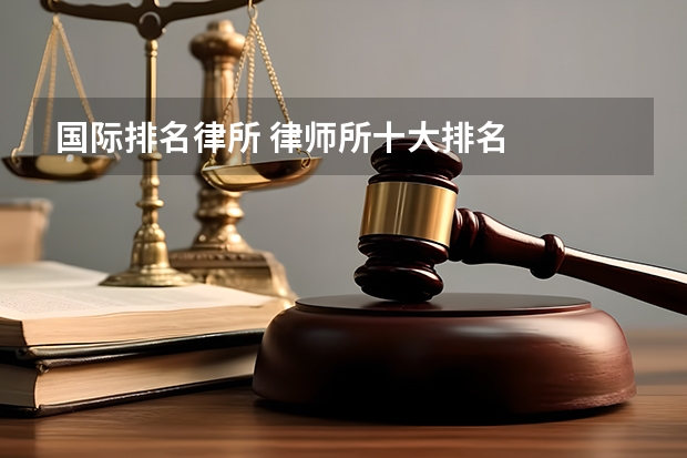 国际排名律所 律师所十大排名