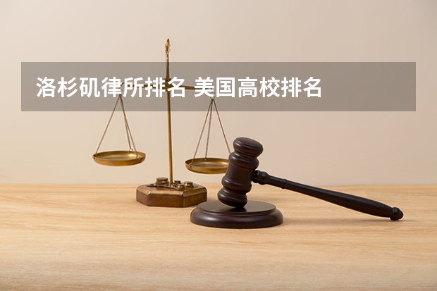 洛杉矶律所排名 美国高校排名