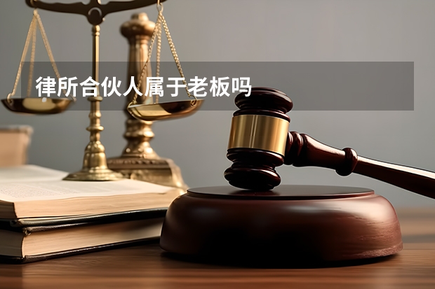 律所合伙人属于老板吗