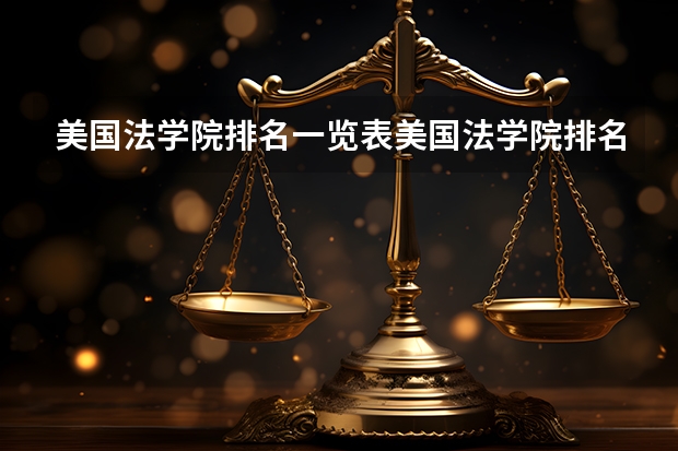 美国法学院排名一览表美国法学院排名（中国红圈律师事务所排名）